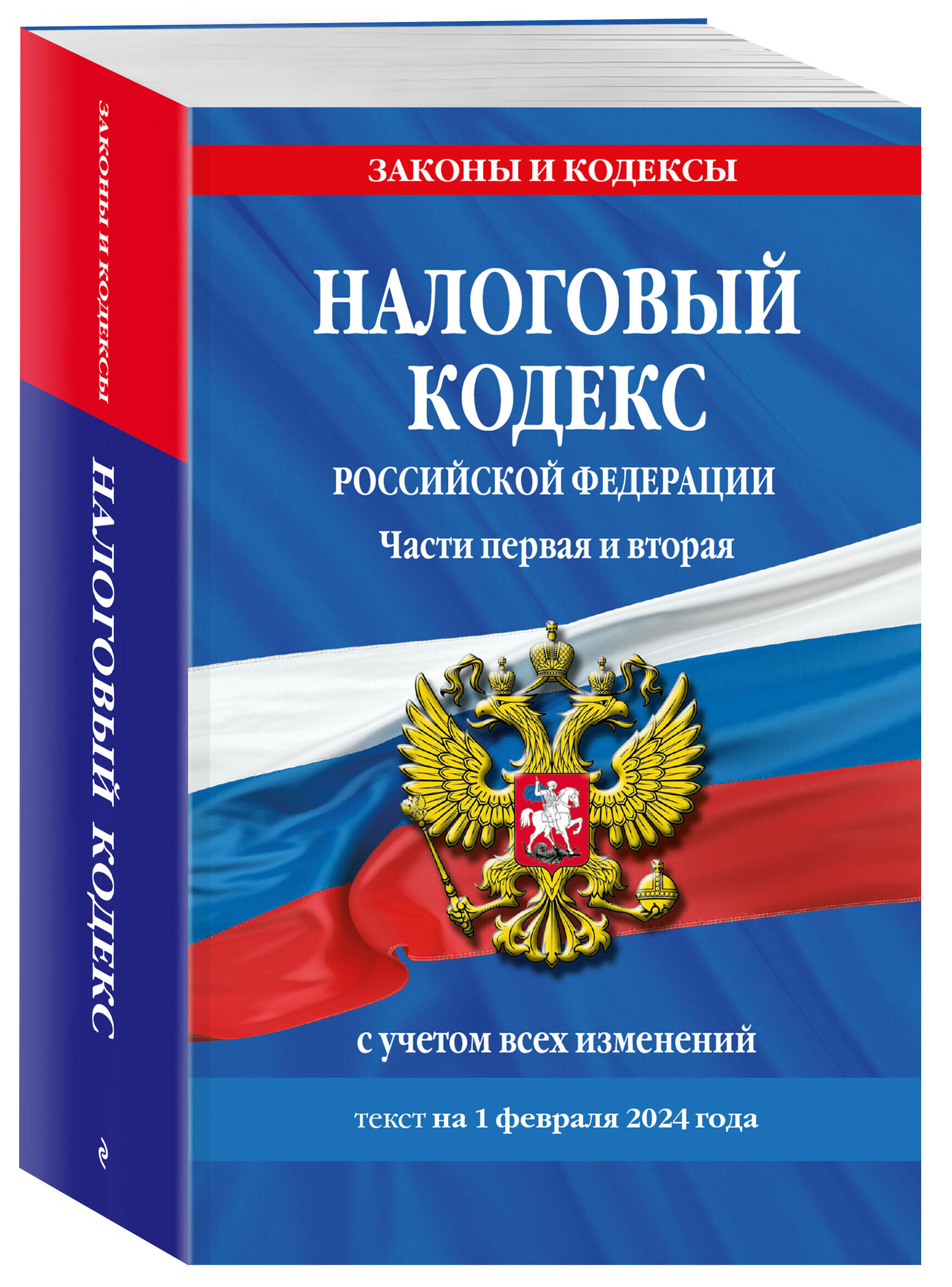 Налоговый кодекс РФ. Части первая и вторая по сост. на 01.02.24 / НК РФ