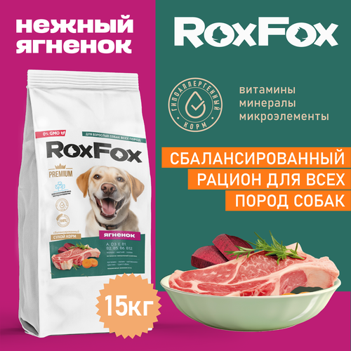 Корм для взрослых собак RoxFox сухой полнорационный с ягненком 15 кг