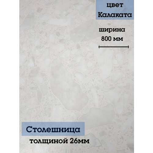 Столешница на кухонный гарнитур, цвет Калаката, ширина 80 см