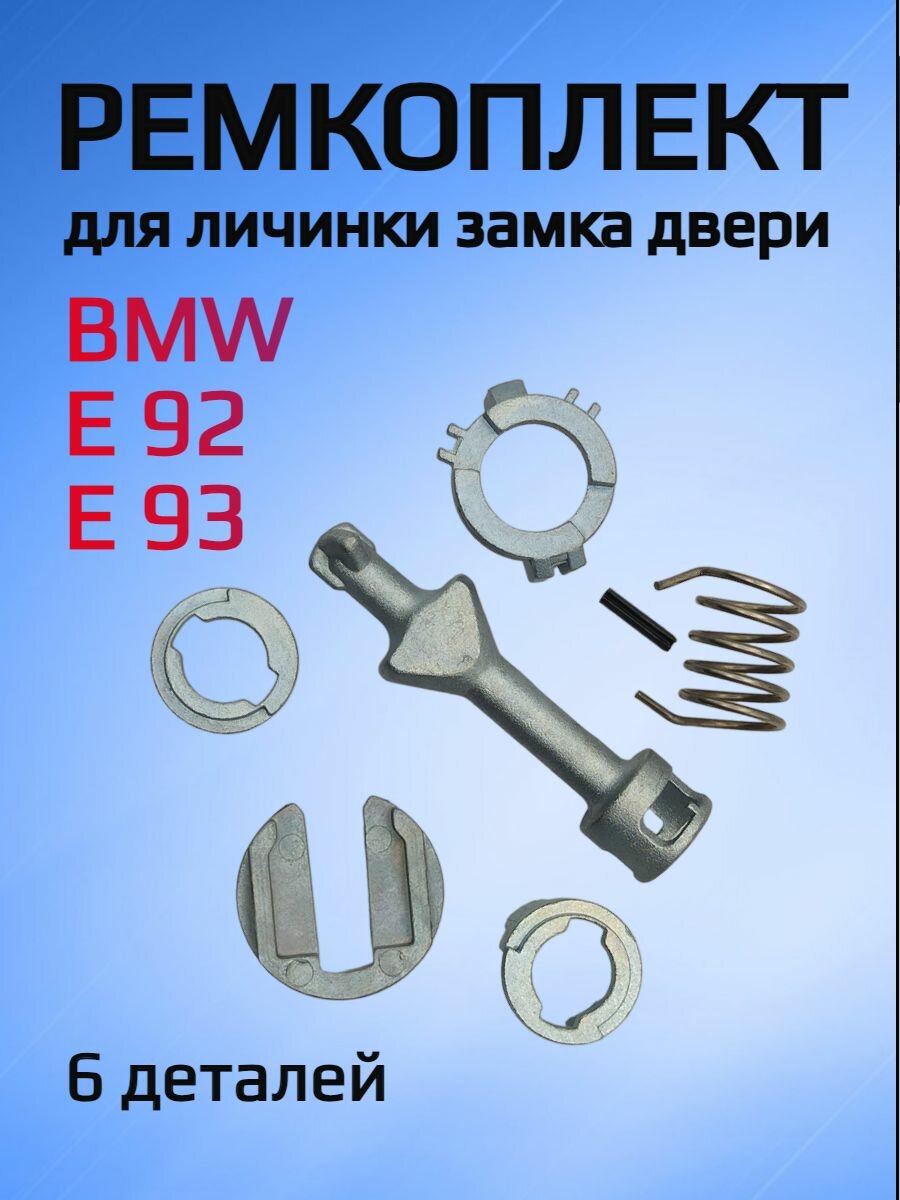 Ремкомплект для ремонта личинки замка BMW E92 / E93