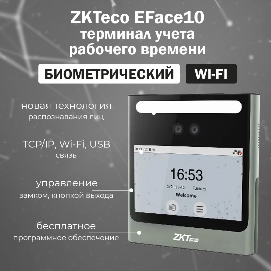 ZKTeco EFace10 Wi-Fi [EM] биометрический терминал учета рабочего времени с распознаванием лиц и считывателем карт EM-Marine