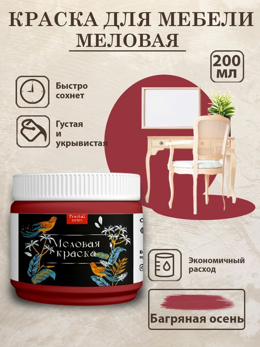 Меловая краска для мебели Fractal Paint 