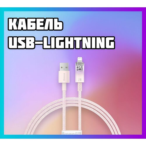 Кабель для зарядки USB Lightning безопасный передача данных