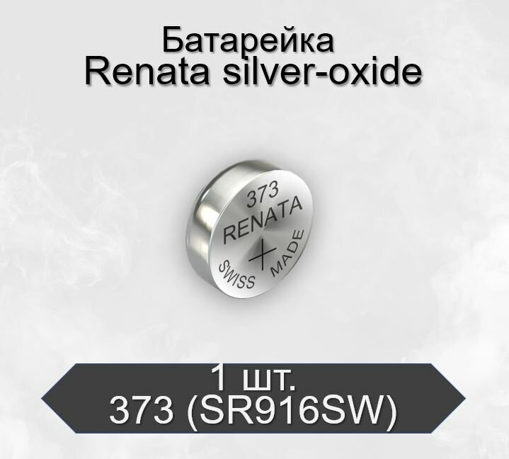Батарейка Renata 373 (SR916SW) Silver Oxide 1.55V, 1 шт