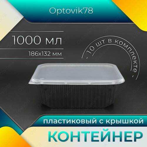 Одноразовые контейнеры с крышкой 1000 мл, 10 шт, черные, пластиковый контейнер для хранения продуктов и заморозки, тара пищевая герметичная для еды, одноразовая посуда для праздника