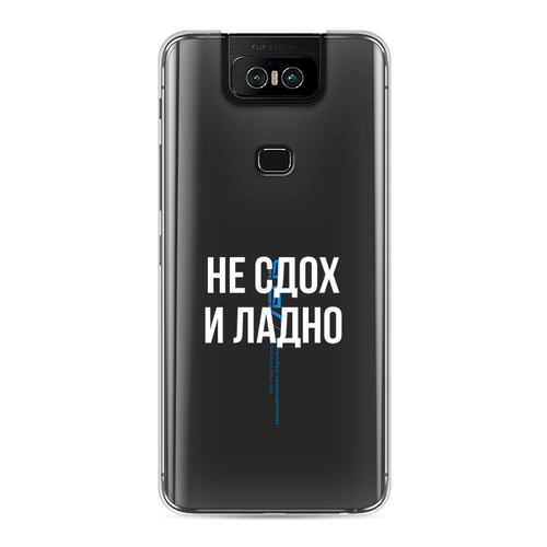 Силиконовый чехол на Asus Zenfone 6 ZS630KL / Асус Зенфон 6 ZS630KL Не сдох и ладно, прозрачный силиконовый чехол на asus zenfone 6 zs630kl асус зенфон 6 zs630kl добрый кот