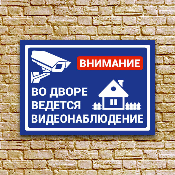 Табличка "Во дворе ведется видеонаблюдение", размер 21x30 см (А4), ПВХ 3