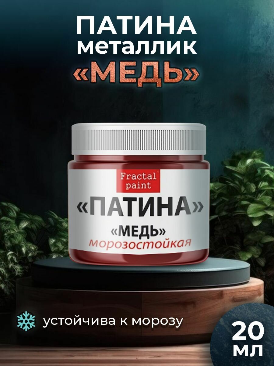 Патина-металлик Fractal Paint "Медь" на водной основе (20 мл)