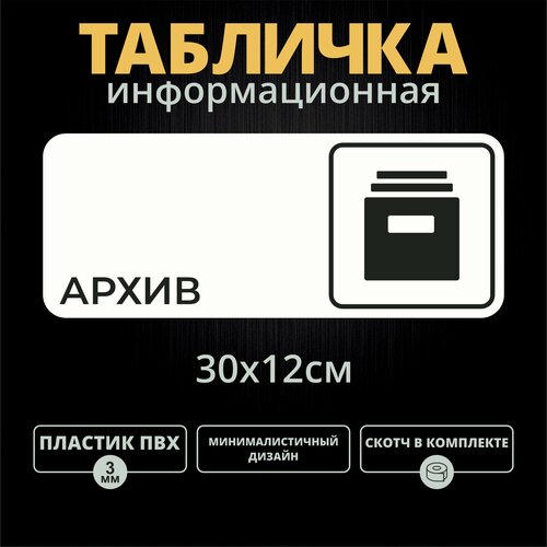 Табличка на дверь "Архив" (30х12см)