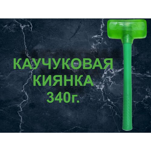 Киянка резиновая 340гр.