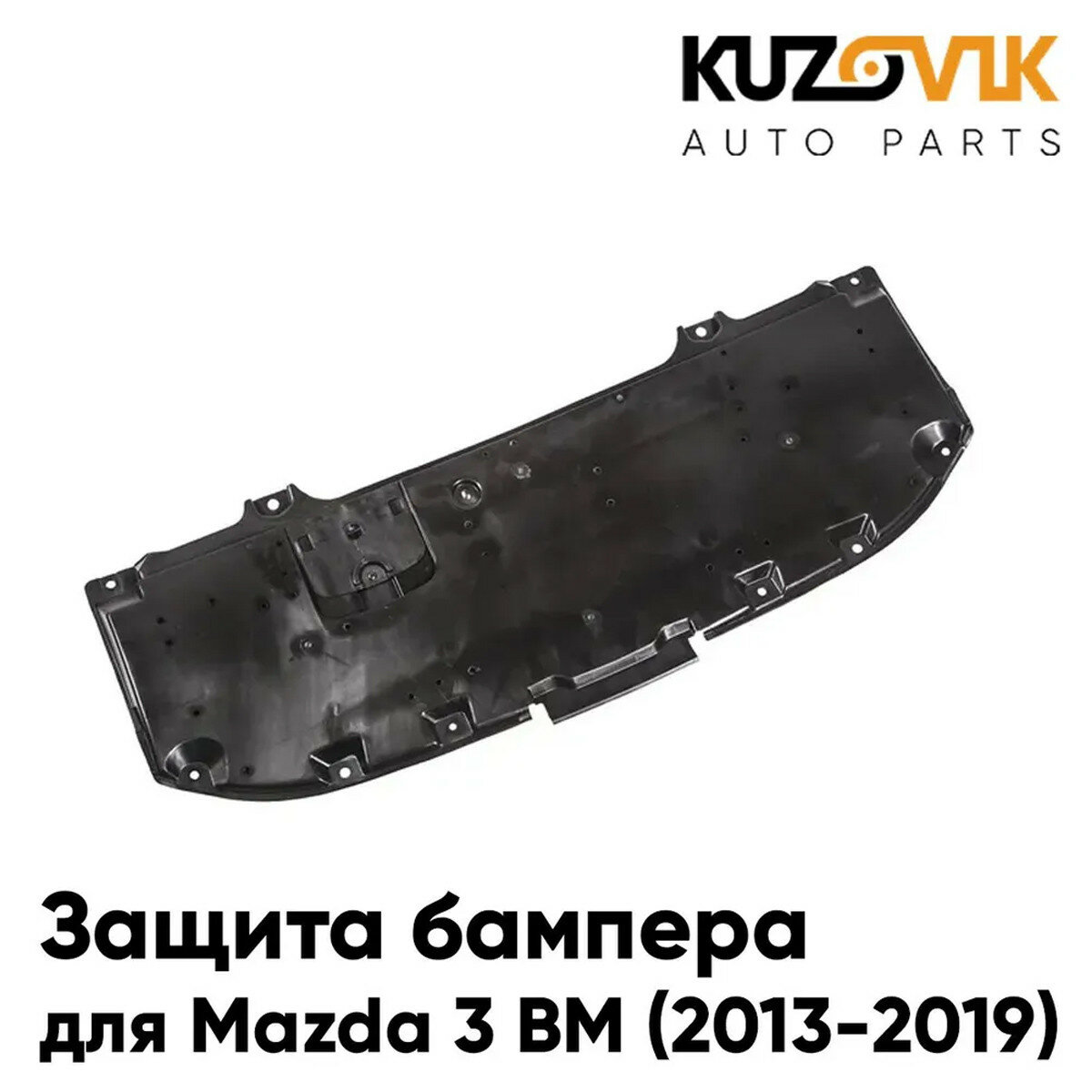 Защита переднего бампера, пыльник двигателя для Мазда Mazda 3 BM (2013-2019) нижний центральный накладка дефлектор, новая, качественный пластик