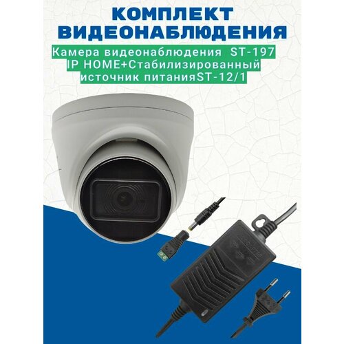 Комплект видеонаблюденияКамера видеонаблюдения ST-197 IP HOME цветная5 МП уличная28ммИсточник питания ST-121 версия 2 764200₽