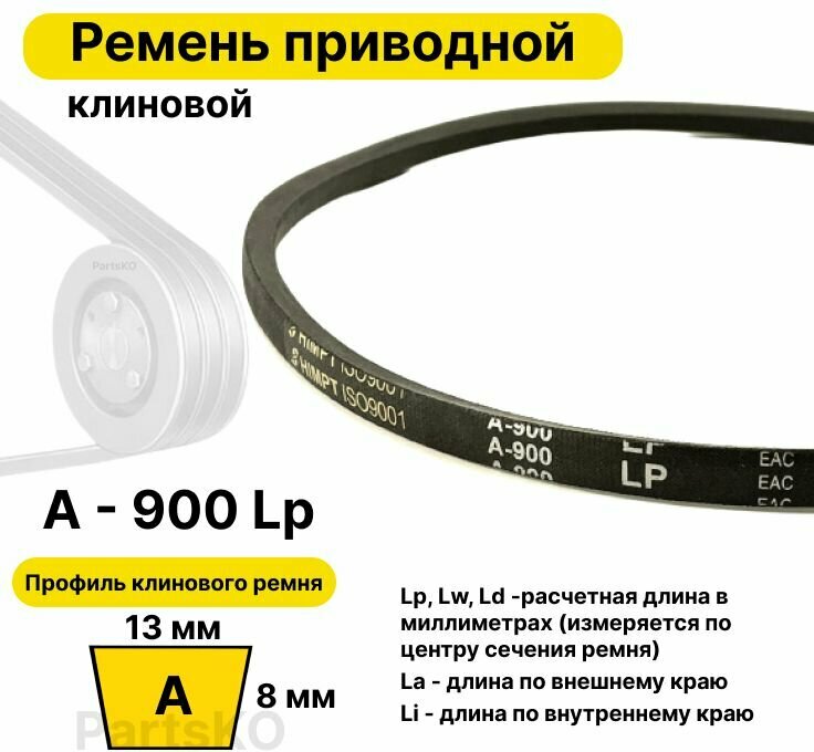 Ремень приводной клиновой А34 13 A 900 Lp Lw Ld 920 La 870 Li клиновидный клиновый для привода шнека снегоуборщика мотоблока культиватора Крот мотокультиватора станка подъемника не зубчатый