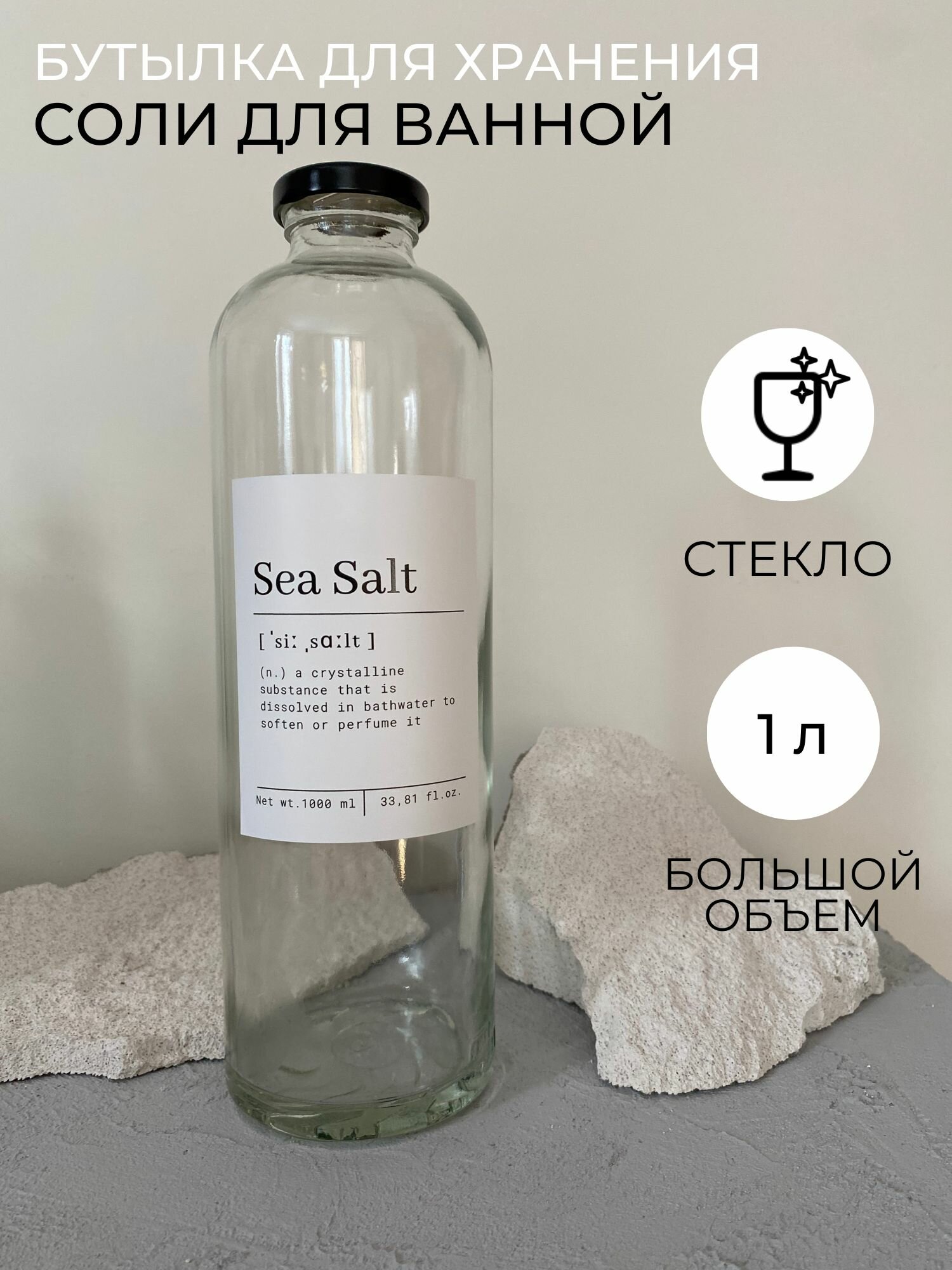 Бутылка для хранения соли для ванны 1 литр стекло 1000 мл