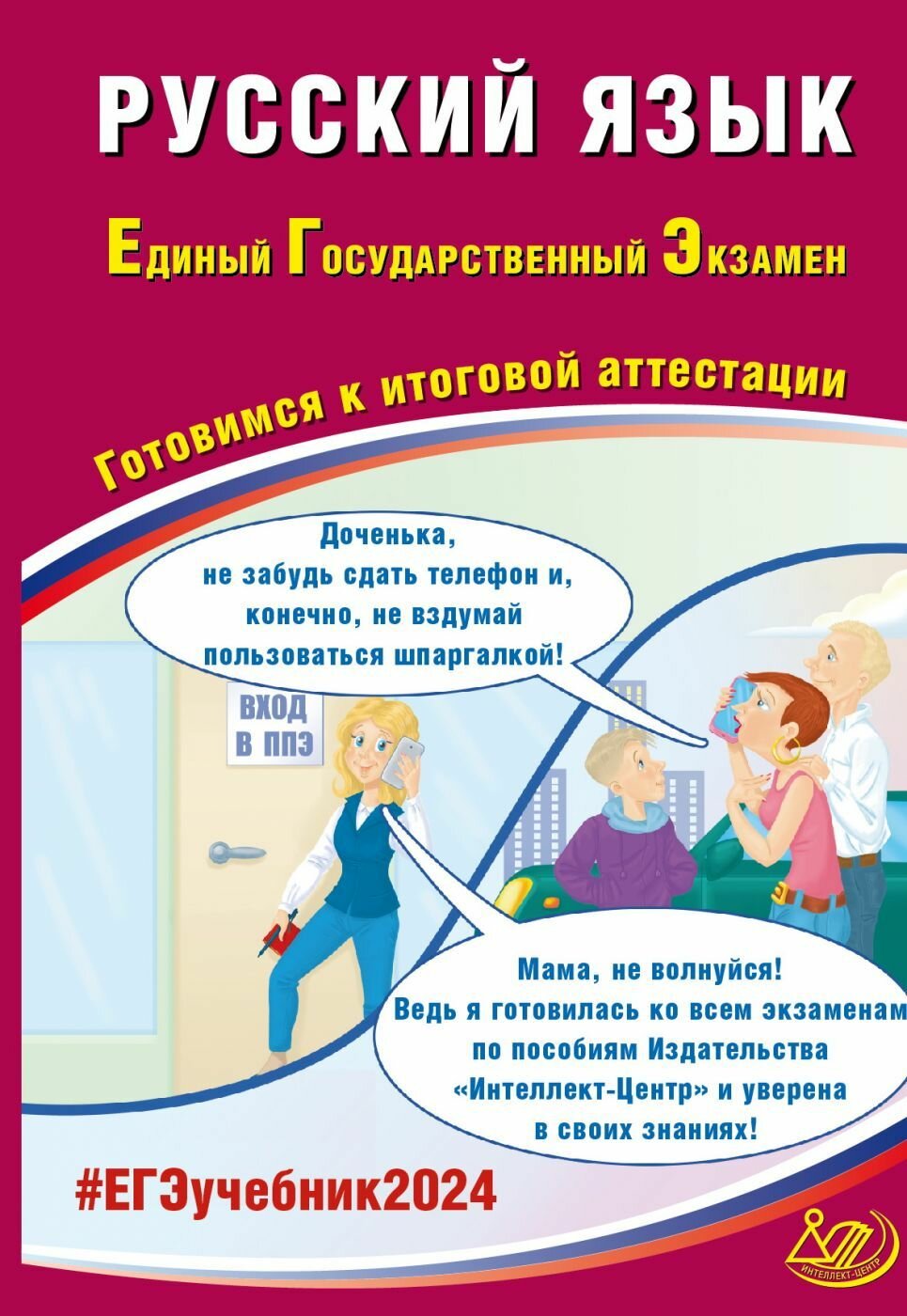 ЕГЭ 2023 Русский язык. Готовимся к итоговой аттестации - фото №2