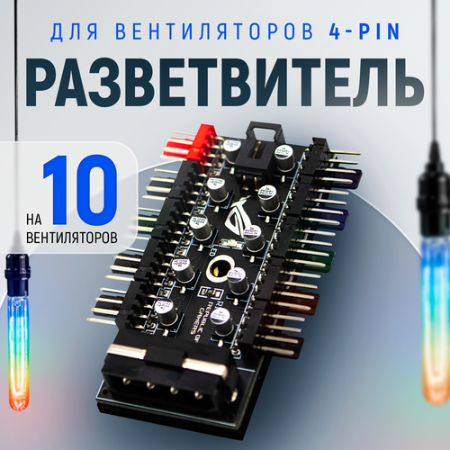 Хаб (разветвитель) на 10 кулеров (вентиляторов) 4pin PWM, сплиттер (удлинитель) 40см с подключением MOLEX разветвитель на 10 вентиляторов хаб для кулеров fan hub 4pin pwm sata