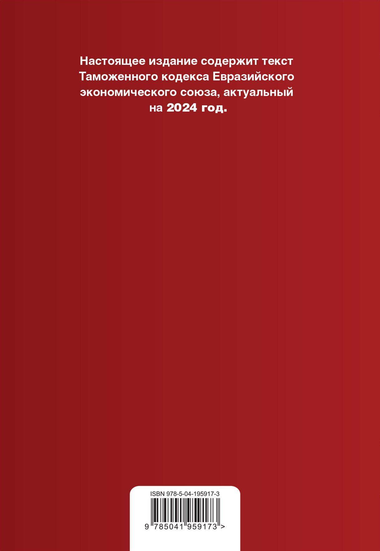 Таможенный кодекс Евразийского экономического союза. В ред. на 2024 / ТКЕЭС - фото №2