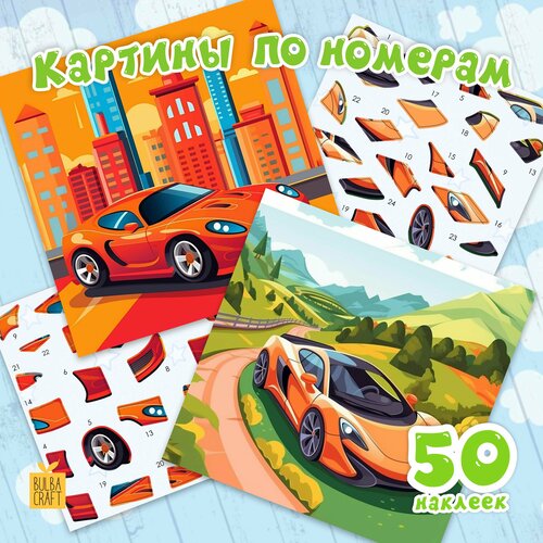 Раскраска по номерам, пазл наклейки 