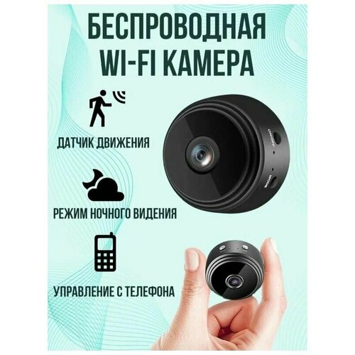 Беспроводная миниатюрная Wi-Fi камера наблюдения для дома для офиса 85000₽