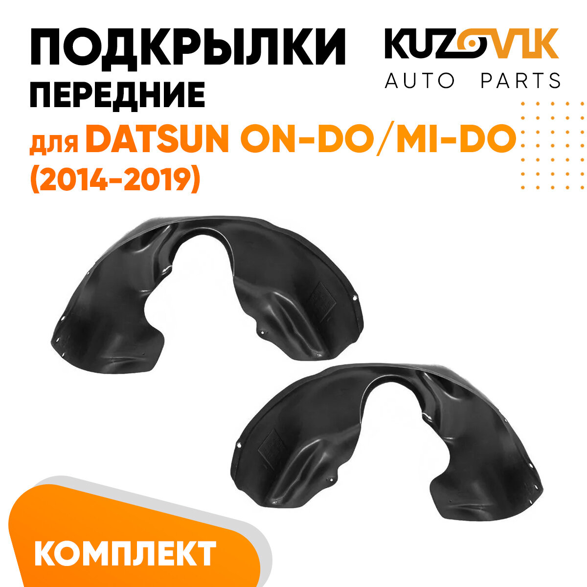 Подкрылки передние Datsun on-Do / mi-Do (2014-2019) 2 шт правый + левый