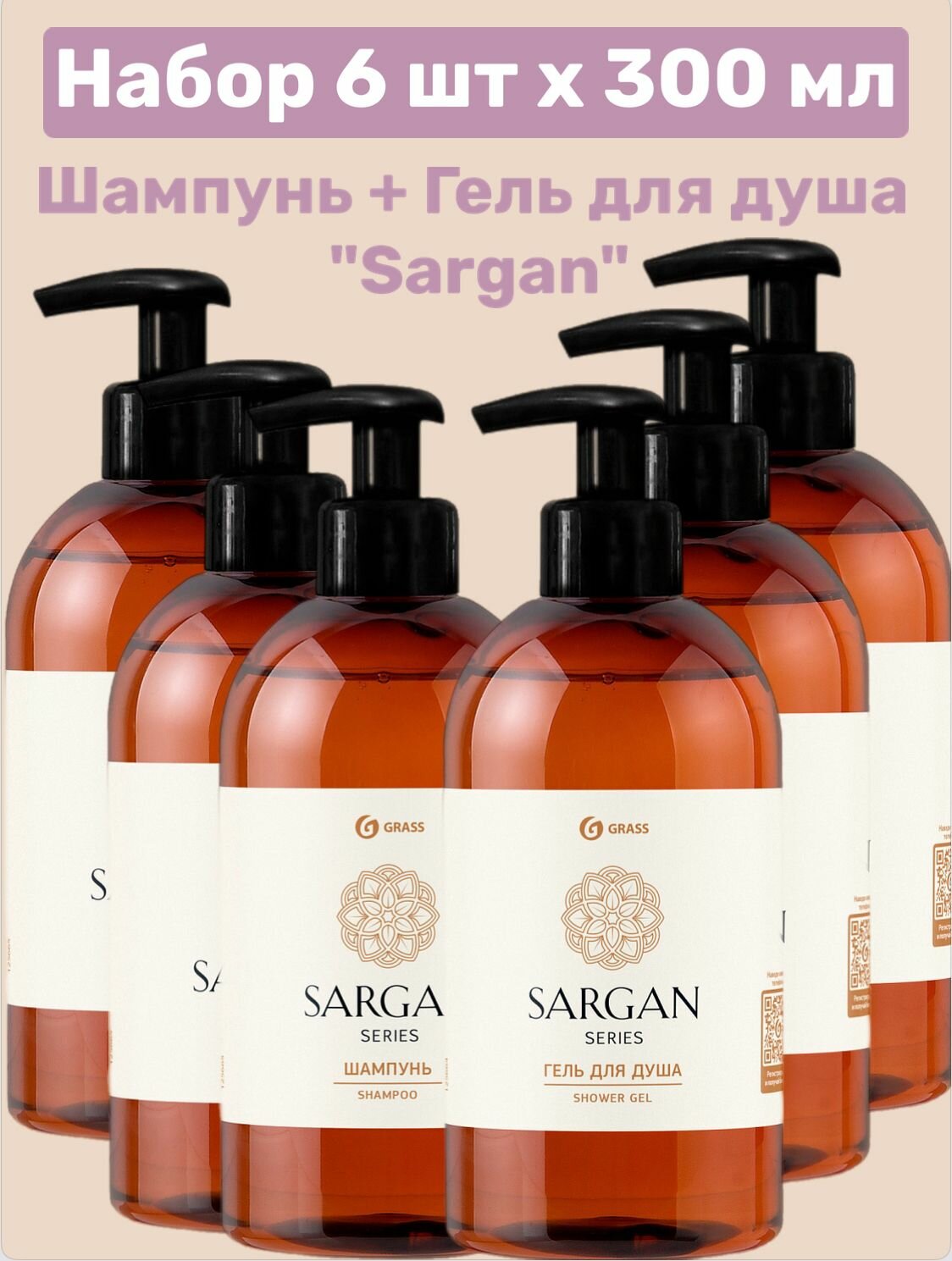 фото GRASS Набор 6 шт, Шампунь для волос (3 шт) + Гель для душа (3 шт) "Sargan" (флакон 300мл)