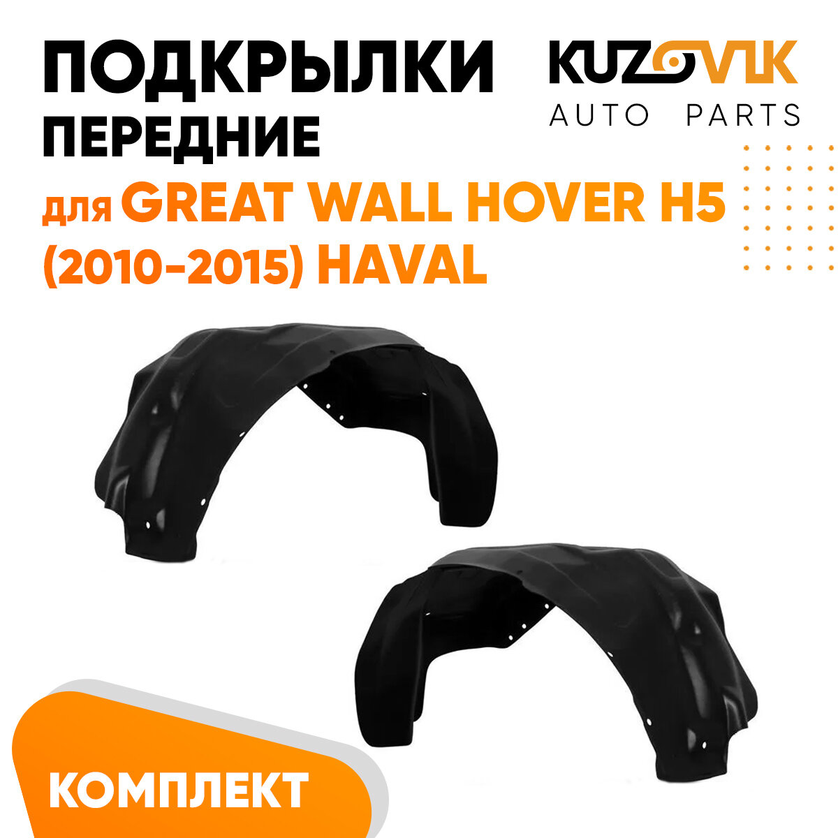 Подкрылки передние для Грейт Волл Ховер Great Wall Hover H5 (2010-2015) Хавал Haval комплект левый + правый 2 штуки, локер, защита крыла