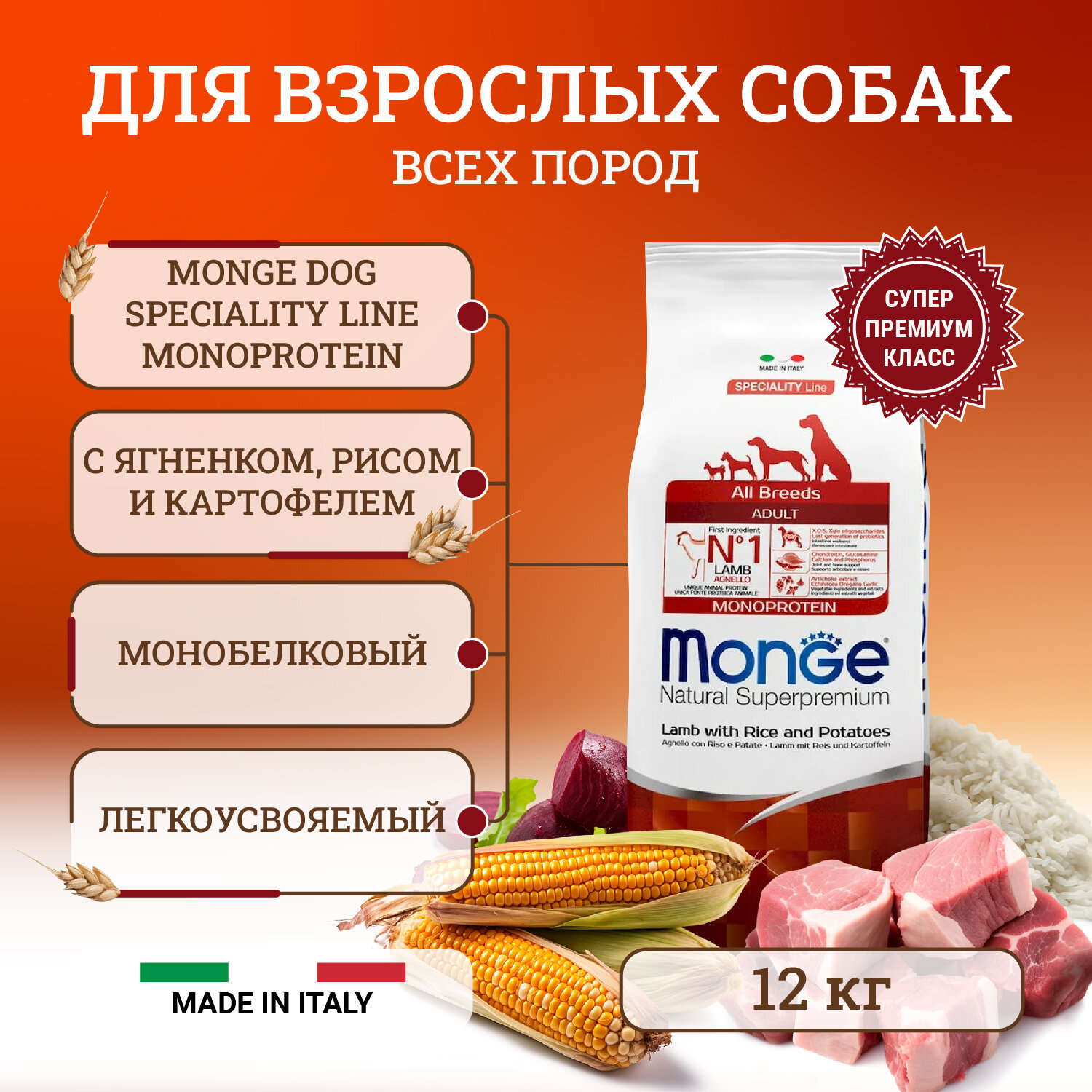 Сухой корм Monge Dog Speciality Line Monoprotein полнорационный для собак, с ягненком, рисом и картофелем 12 кг