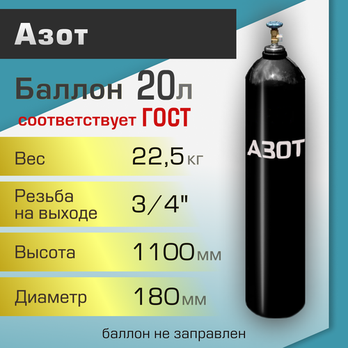 Баллон газовый ТГС для азота 20 л