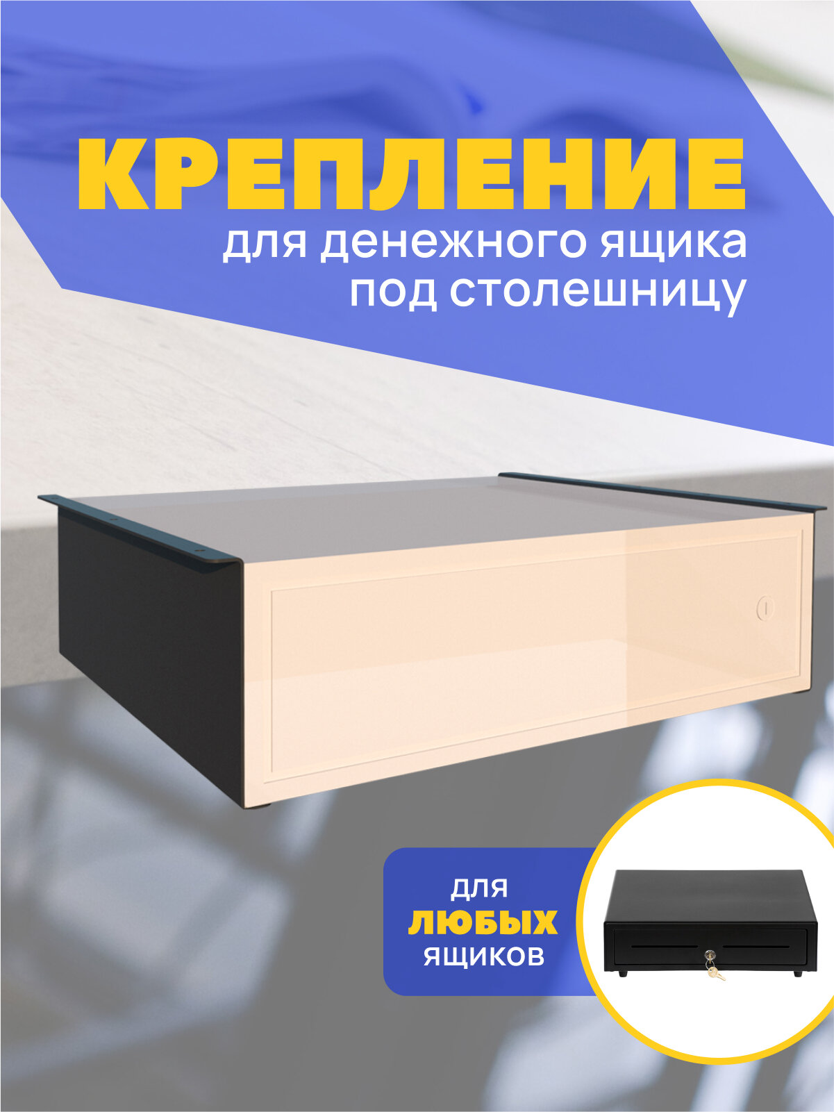 фото Крепление для денежного ящика под столешницу, кронштейн