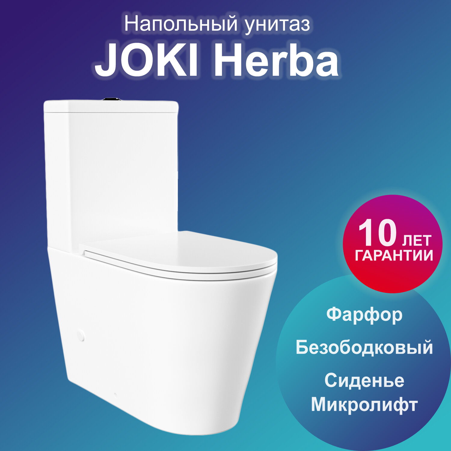 Унитаз Joki Solli JK2032017 напольный безободковый с сиденьем микролифт цвет белый