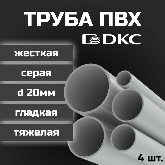 Труба ПВХ DKC гладкая жесткая тяжелая d20мм серая L1000 4шт.