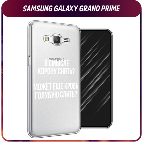 Силиконовый чехол на Samsung Galaxy Grand Prime/J2 Prime / Самсунг Галакси Grand Prime/J2 Prime Королевская кровь, прозрачный чехол книжка mypads для samsung galaxy j2 prime grand prime plus самсунг j2 prime смешать два цвета черный серый