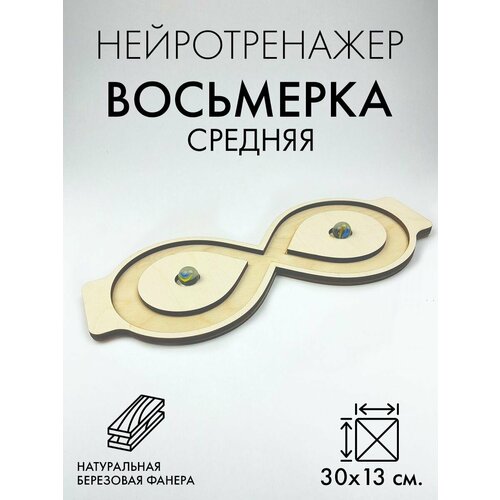 Нейротренажёр Восьмерка - головоломка от ЛазерПром 333₽