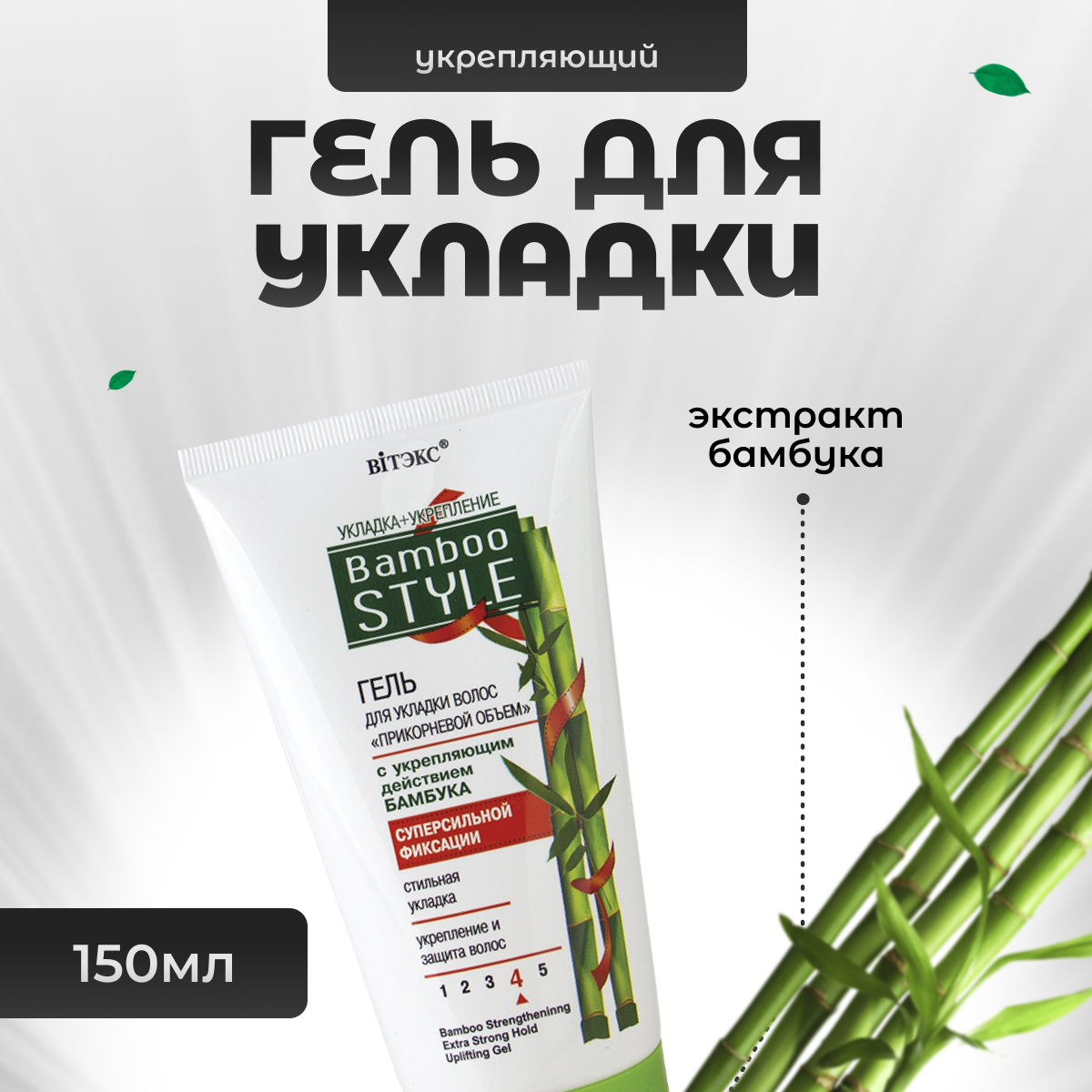 Гель Витэкс для укладки волос суперсильной фиксации Bamboo Style Прикорневой объем 150 мл