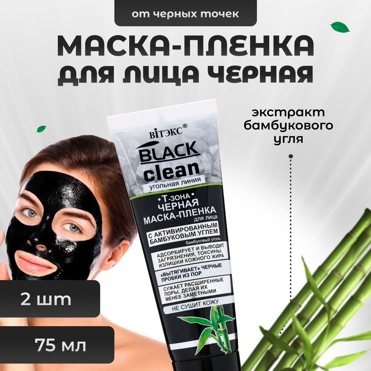 Витекс Маска-пленка от черных точек для Т-зоны с активированным бамбуковым углем Black Clean 2 шт по 75 мл