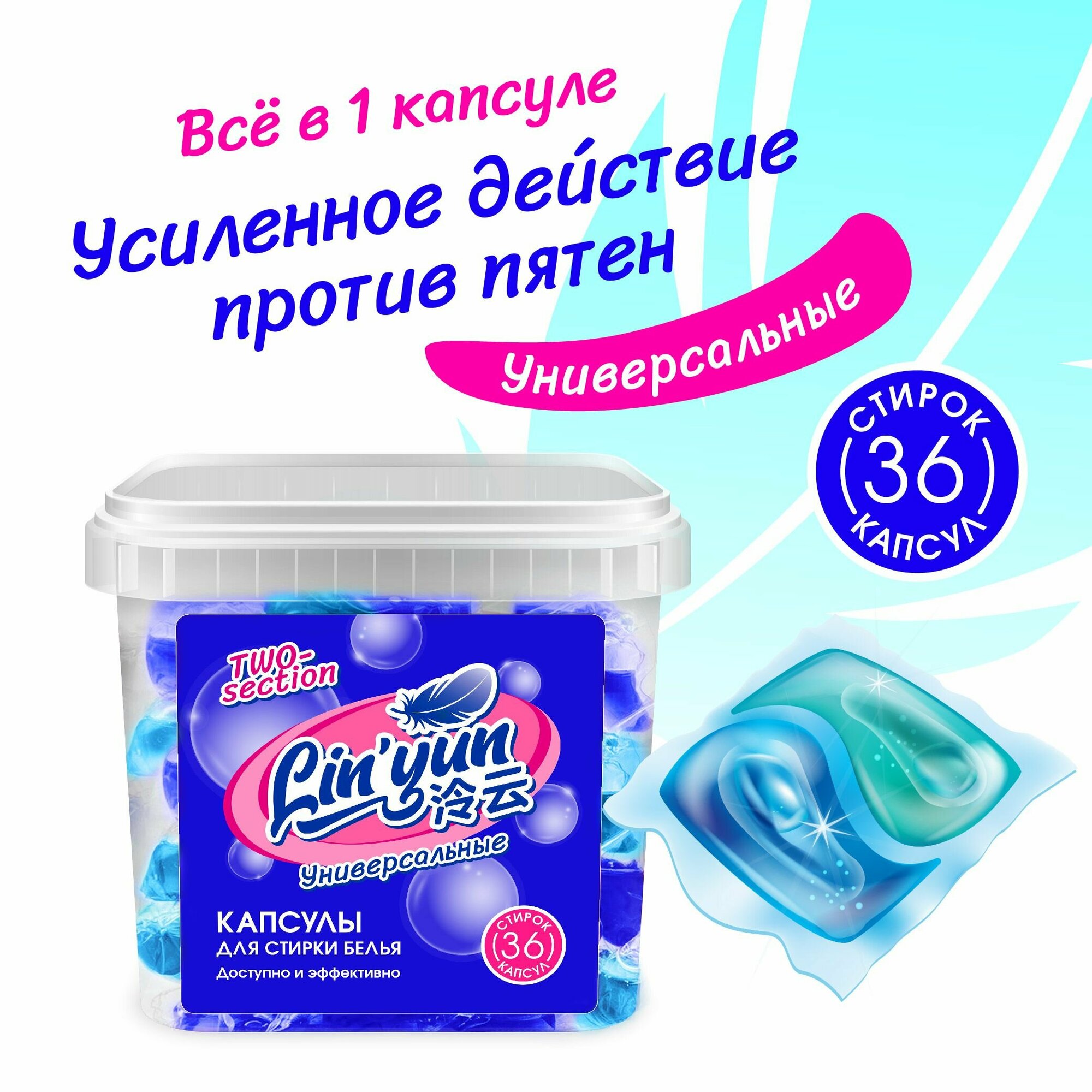 фото Капсулы для стирки универсальные двухсекционные / средство для цветных и белых вещей 36 штук Lin'yun (Линьюн)