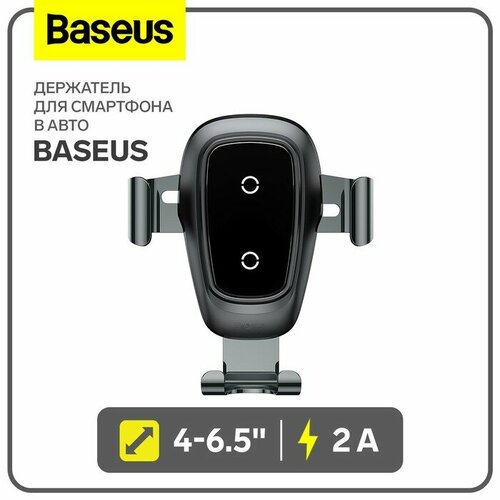 Держатель для смартфона в авто Baseus, 4-65, 2 А, автозахват, беспроводная зарядка, черный