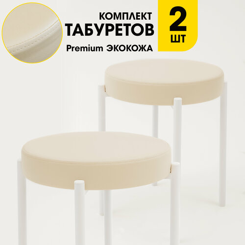 Мягкий табурет для кухни SkanDy Factory - 2шт Бежевый/Белый