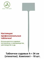 Посадочные таблички для разметки, 10 штук в комплекте, цвет белый