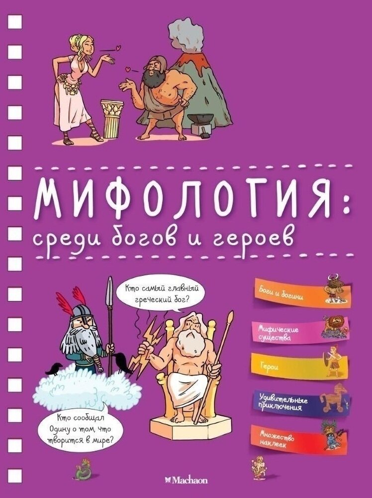 Мифология: среди богов и героев - фото №9