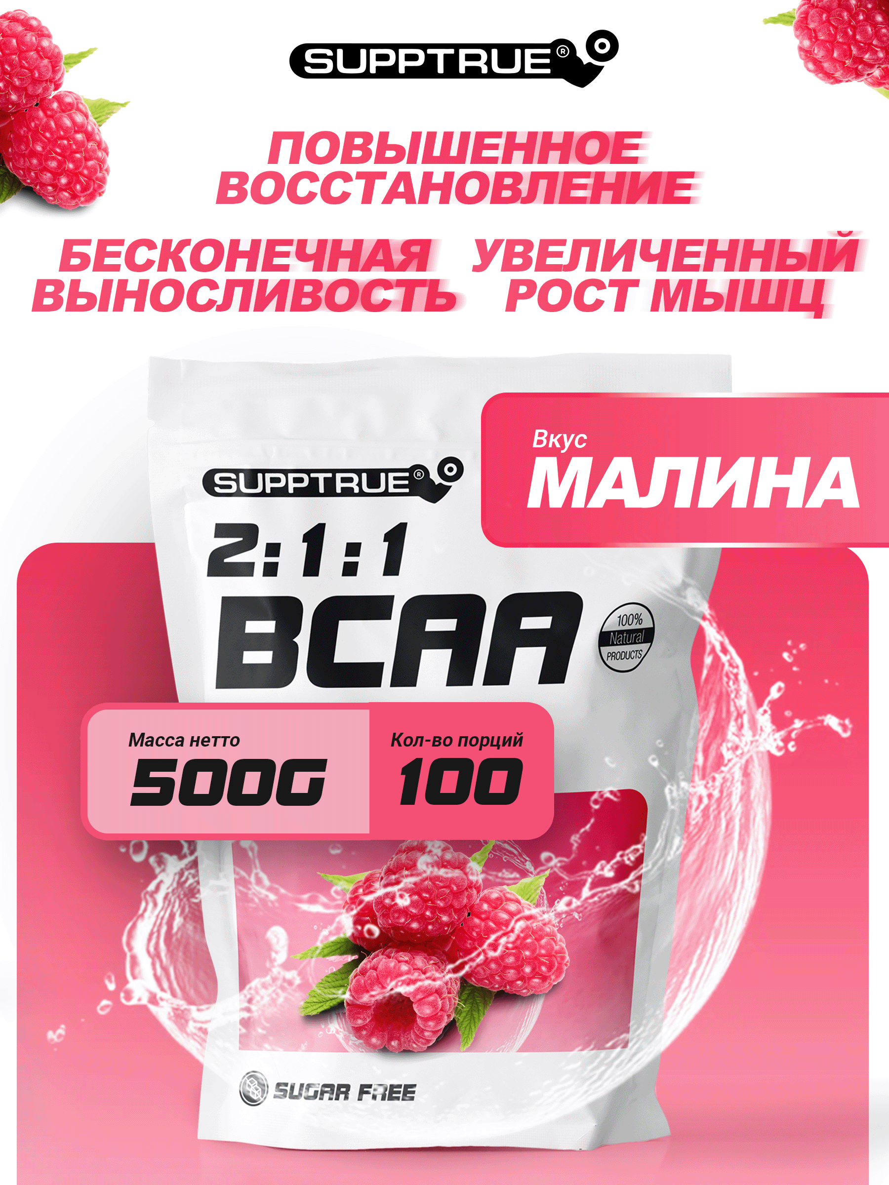 Supptrue Порошок BCAA 2-1-1 со вкусом малины 500г