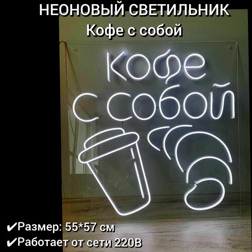 Неоновый ночник, лайт, неоновая вывеска Кофе с собой 55*57 см, диммер в комплекте