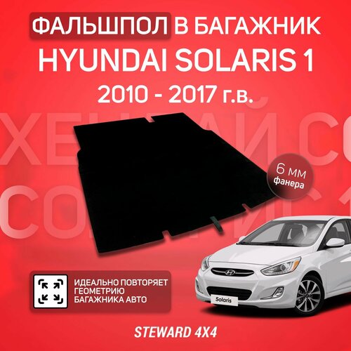Пол в багажник Hyundai Solaris 1 Седан 2010-2017 Длина пола 99 см Фальшпол STEWARD 4Х4 3900₽