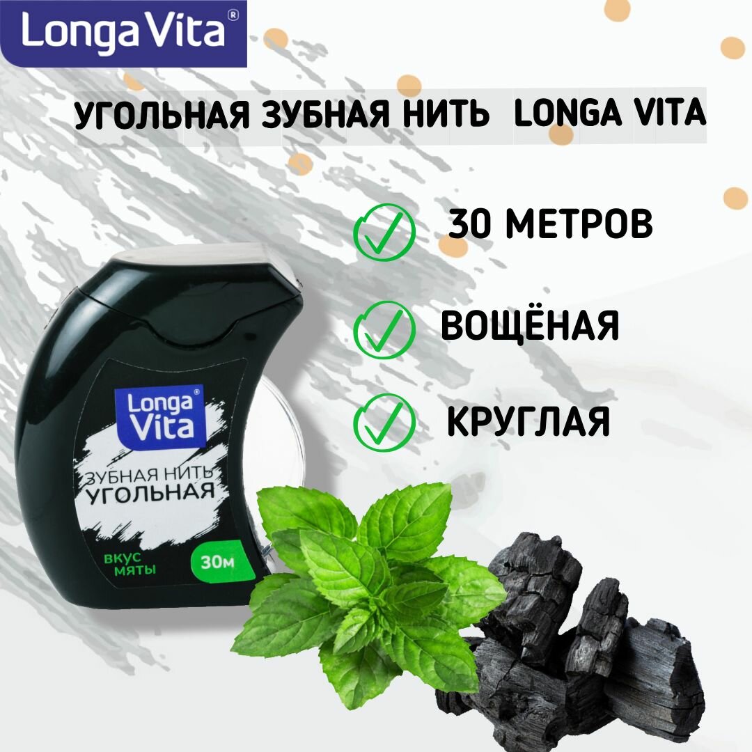 Зубная нить Угольная Longa Vita, 30 метров, вощёная со вкусом мяты. — фото 1