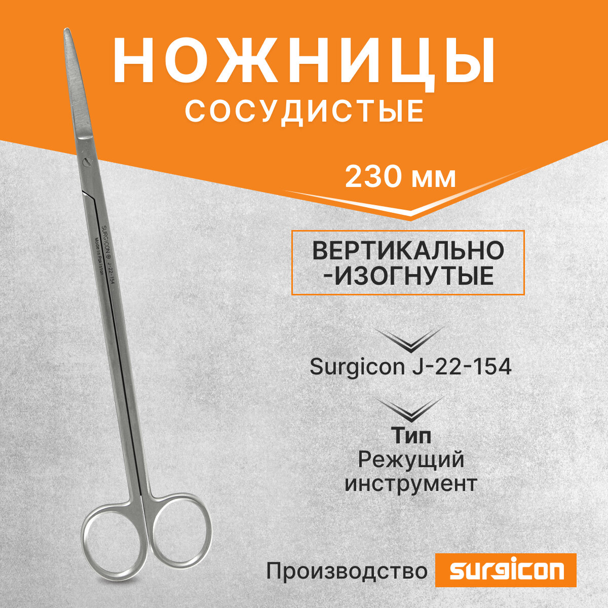 Ножницы сосудистые вертикально-изогнутые 230 мм Surgicon J-22-154