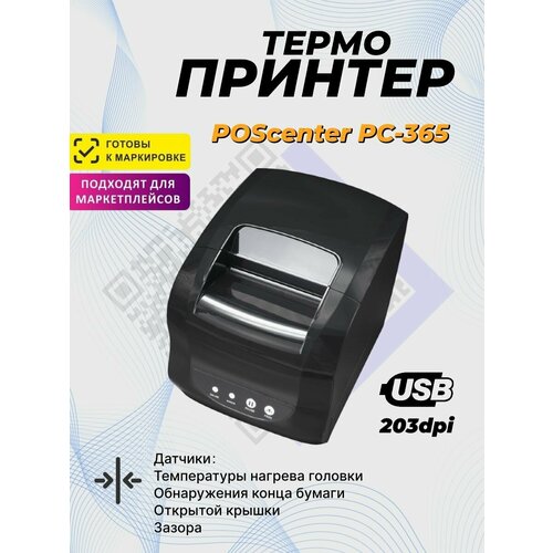 Принтер этикеток POScenter PC-365 (прямая термопечать, 3