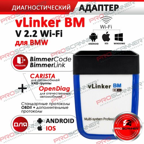 Автосканер Vgate vLinker BM v2.2 Wi-Fi (iOS и Android) для BMW BimmerCode и BimmerLink