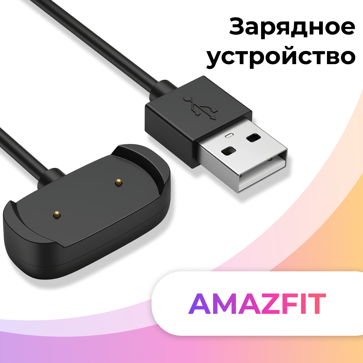 Зарядное устройство для смарт часов Amazfit GTR 2 GTS 2 / Магнитный USB кабель для быстрой зарядки умных часов Амазфит ГТР 2 ГТС 2 / Черный