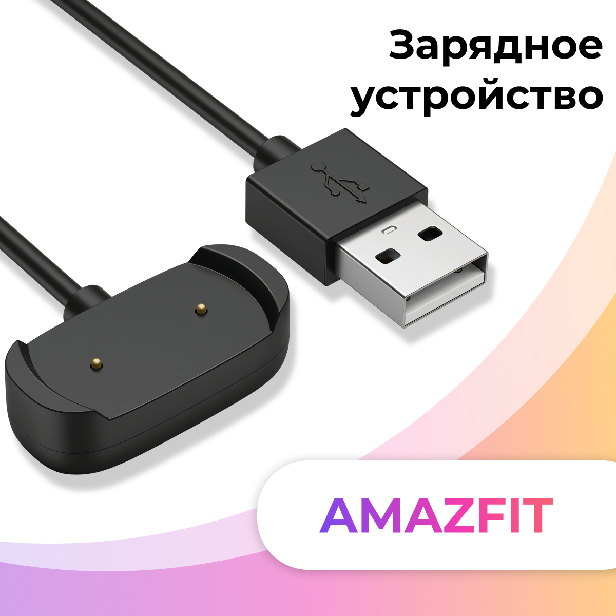 USB Зарядка на часы Amazfit GTR 2, 2e, GTS 2, GTS 2e, 2 mini, T-Rex PRO, bip U, bip U Pro, Zepp e, Zepp z, A2017, A2009, A1951, A1968, POP, POP PRO