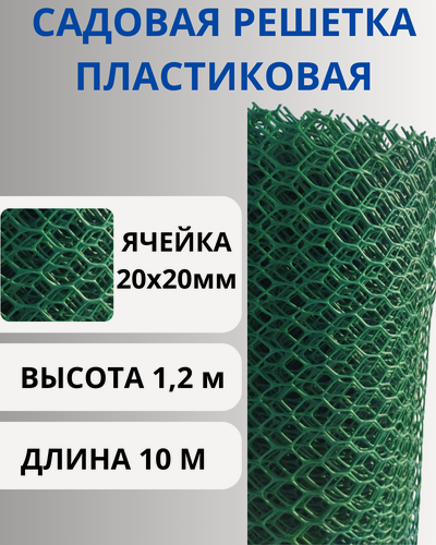 Изображение товара Сетка пластиковая садовая шестигранная яч.20х20мм рулон 1,2х10м Зеленая